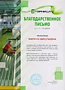 Благодарственное письмо Усольцевой Марины Николаевны