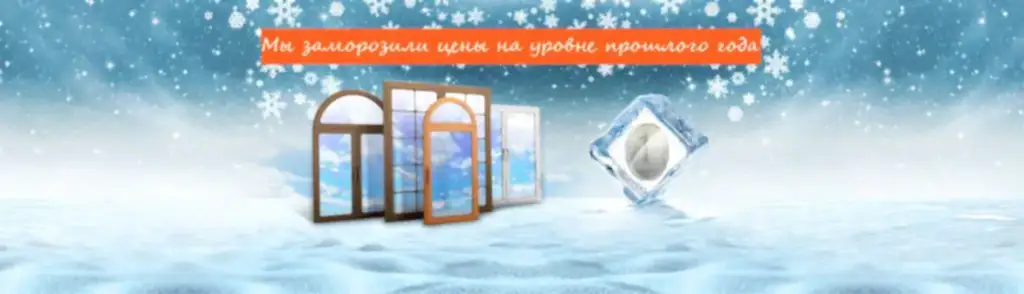 Спешите! Заморозили цены на окна на уровне прошлого года