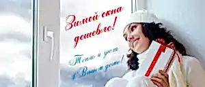 Зимняя акция. Заказать остекление по выгодным ценам - скидка до 20% на окна и балконы