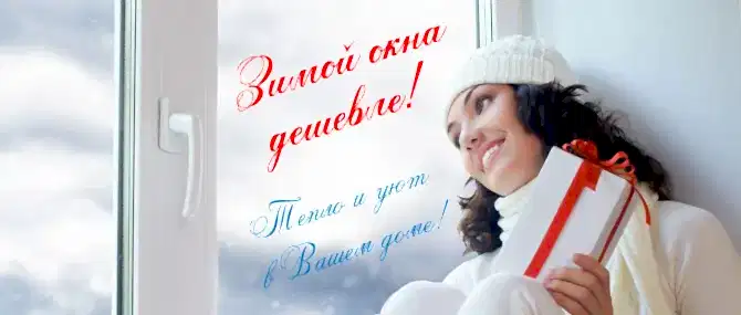 Зимняя акция. Заказать остекление по выгодным ценам - скидка до 20% на окна и балконы